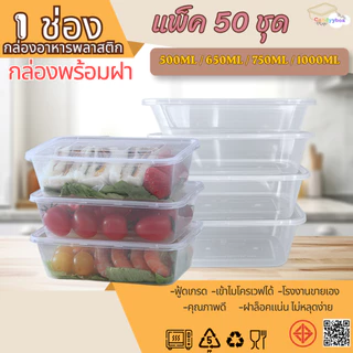 กล่องเหลี่ยมใส่อาหารพลาสติกสีใสขนาด500/650/750/1000ml ( แบบแพ็ค50ชุด ) กล่อง+ฝา สินค้าพร้อมส่ง