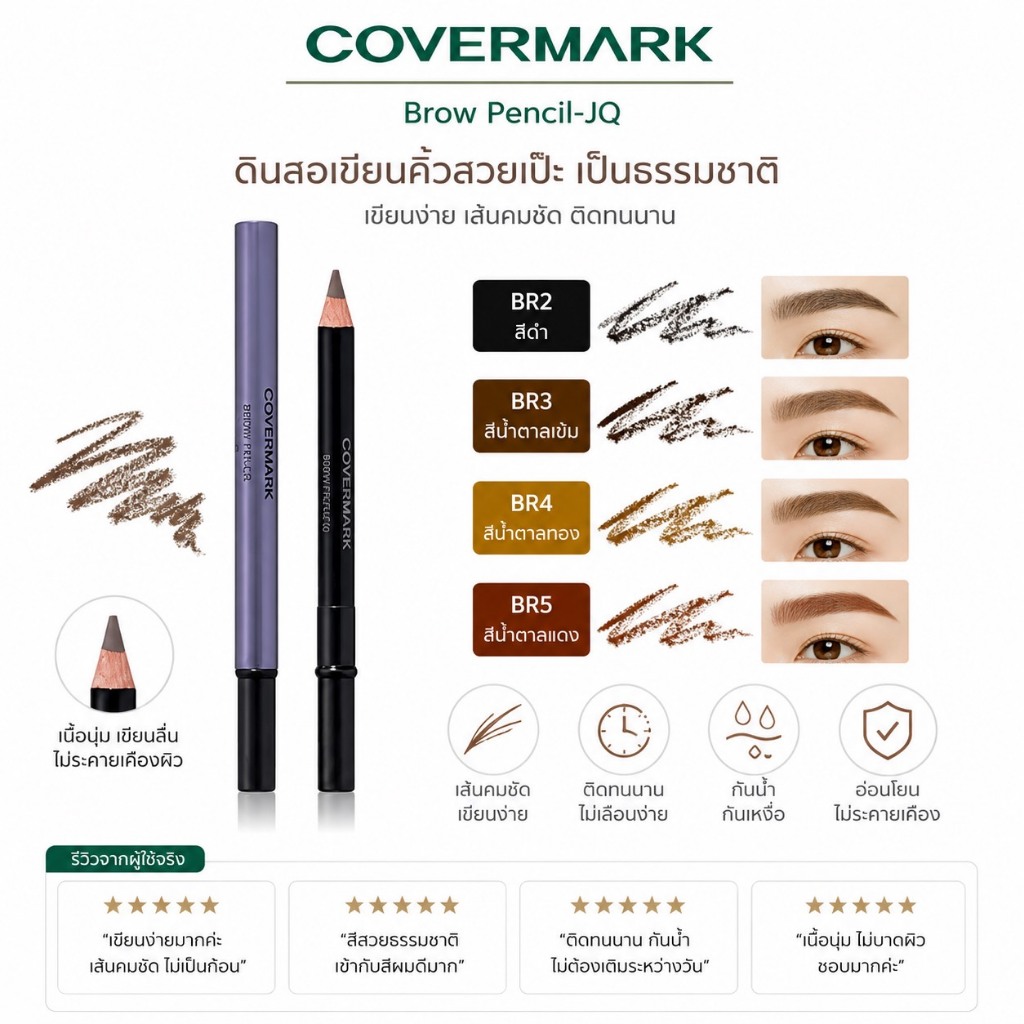 ❤️ปลอมคืนเงิน❤️ Covermark Brow Pencil-JQ ดินสอเขียนคิ้ว เนรมิตคิ้วสวย เขียนง่าย ให้สีเด่นชัด