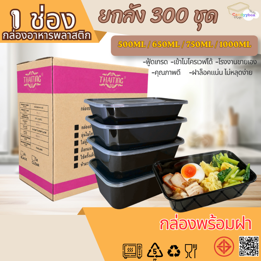 กล่องใส่อาหารพลาสติก 1 ช่องสีดำขนาด500/650/750/1000ml (แบบลัง 300 ชุด)กล่อง+ฝา สินค้าพร้อมส่ง