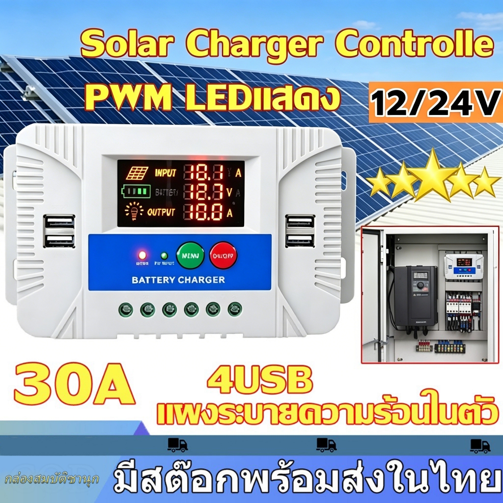 ✨จัดส่งจากไทย✨ PWM Solar Charge Controller 30A 12V24V โซล่าชาร์จเจอร์ 4 USB LCD จอแสดงผล ชาร์จแผงโซล่าเซลล์