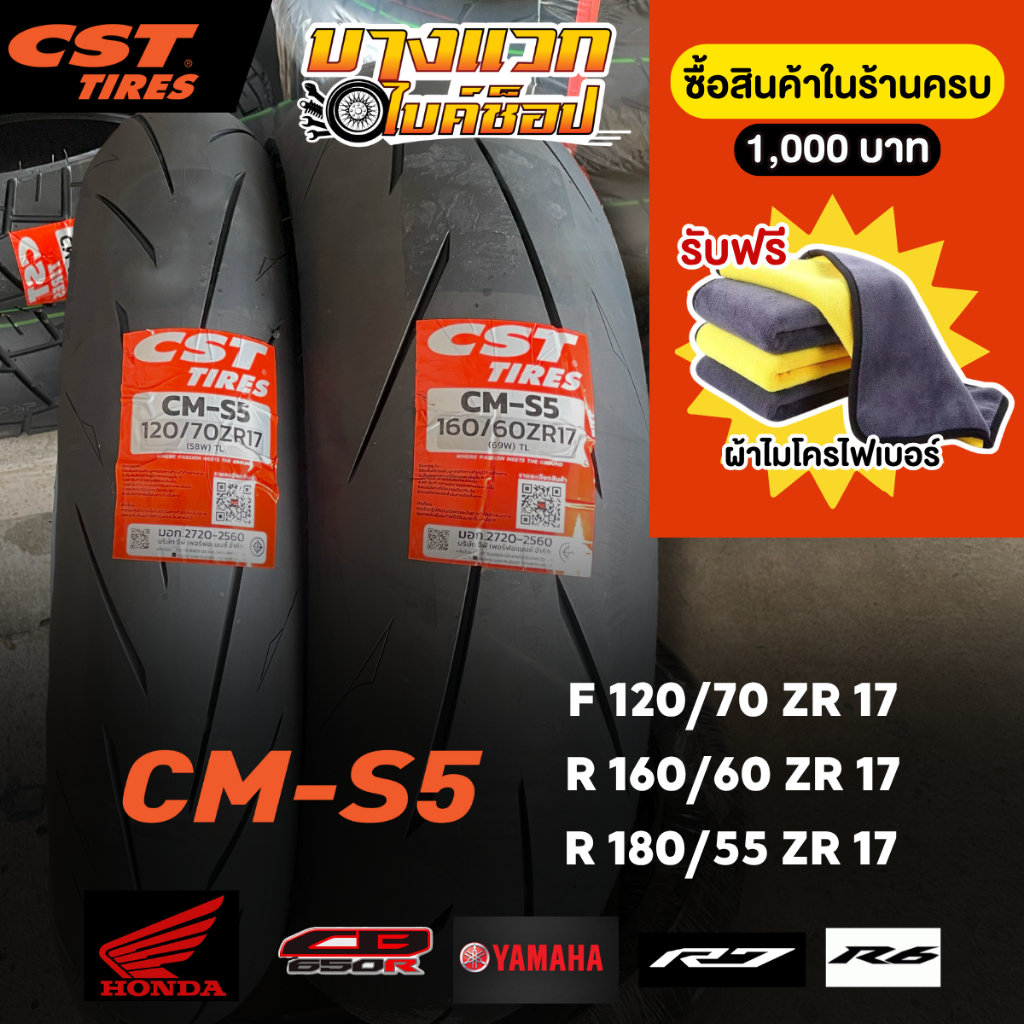 ยางมอเตอร์ไซค์ (CST) CM-S5  สำหรับ ขนาด 500CC ขึ้นไป (เฉพาะรถที่ใช้งานขับขี่บนสนามเท่านั้น) ขอบ 17