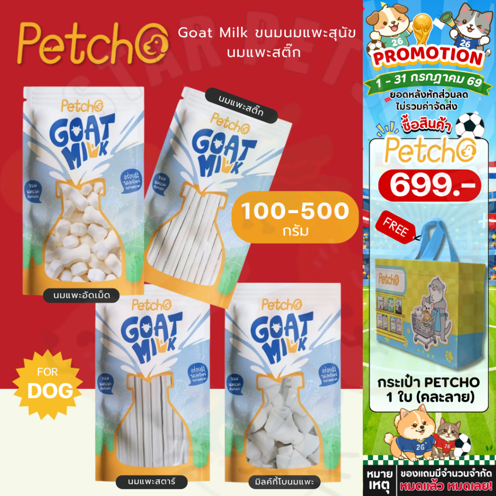 Petcho Goat Milk Collection ขนมนมแพะ ขนมหมา นมแพะเม็ดเล็ก นมแพะสติ๊ก มีให้เลือก 4 แบบ 100/500g
