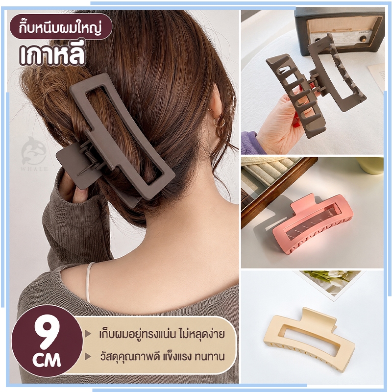 【ซื้อ 1 แถม 1】กิ๊บหนีบผมใหญ่ สไตล์เกาหลี กิ๊บติดผมพรีเมี่ยม เครื่องประดับผมแฟชั่น 8.5cm.