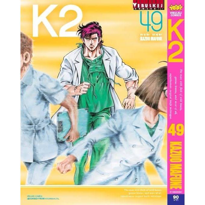 K2 เคทู เล่มที่ 49 หนังสือการ์ตูน มังงะ มือหนึ่ง VBK 13/7/69