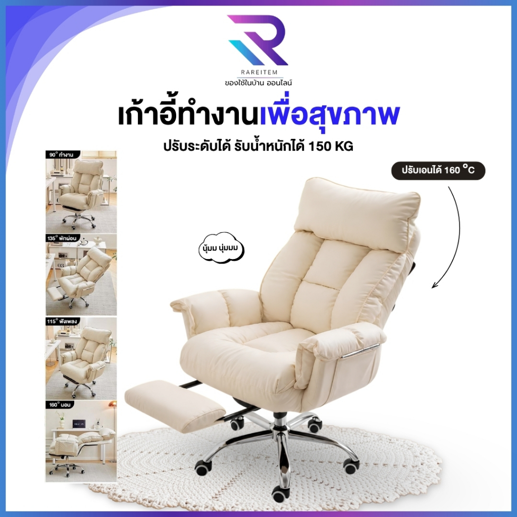 เก้าอี้ทำงานเพื่อสุขภาพ เบาะนุ่ม ปรับระดับได้ 90°-160° สีครีม รับน้ำหนักได้ 150 KG