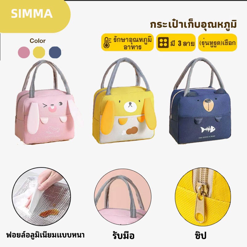 SIMMA กระเป๋าเก็บอุณหภูมิ กระเป๋าเก็บความร้อน กระเป๋าเก็บความเย็น กระเป๋าผ้า กระเป๋าใส่ของ อเนกประสงค์ พร้อมส่ง