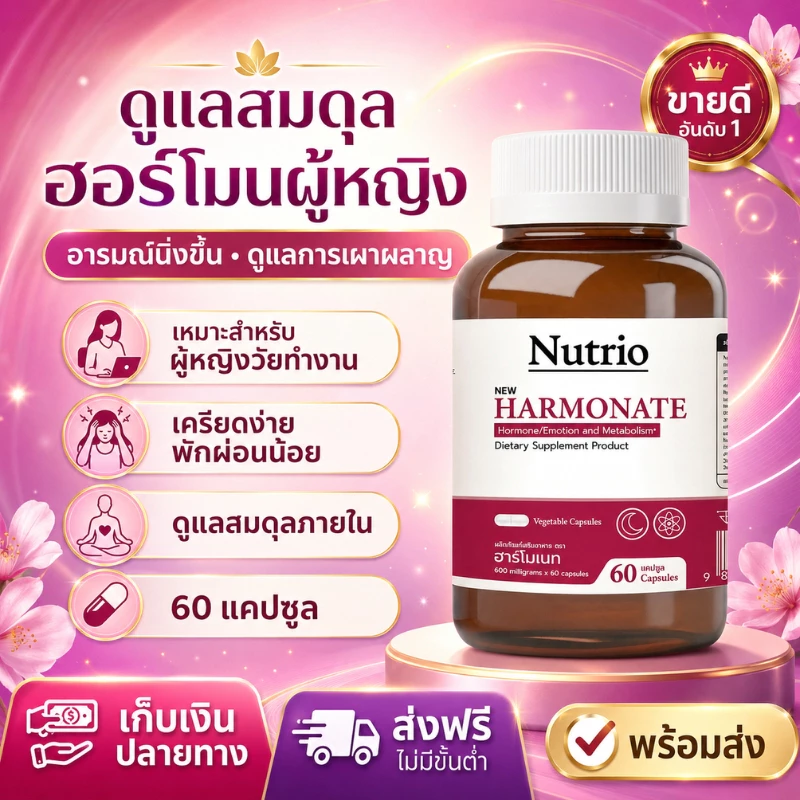 Nutrio HARMONATE อาหารเสริมดูแลผู้หญิง สมดุลภายใน อารมณ์ดีขึ้น เครียดง่าย นอนดึก วัยทำงาน 60 แคปซูล COD ส่งฟรี