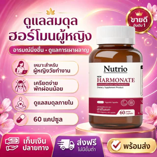 Nutrio HARMONATE อาหารเสริมดูแลผู้หญิง สมดุลภายใน อารมณ์ดีขึ้น เครียดง่าย นอนดึก วัยทำงาน 60 แคปซูล COD ส่งฟรี