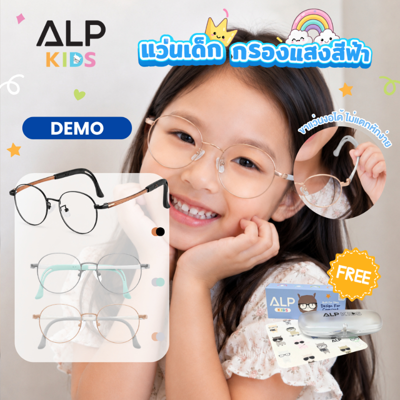 ALP Demo แว่นตากรองแสงเด็ก กรอบโลหะ ปรับความยาวขาได้ ไม่บีบขมับ ไม่กดจมูก กรองแสงสีฟ้า ALP-KB0015