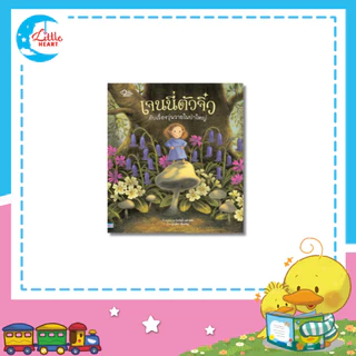 Little Heart เจนนี่ตัวจิ๋ว กับเรื่องวุ่นวายในป่าใหญ่ หนังสือนิทานปกแข็ง (77559)