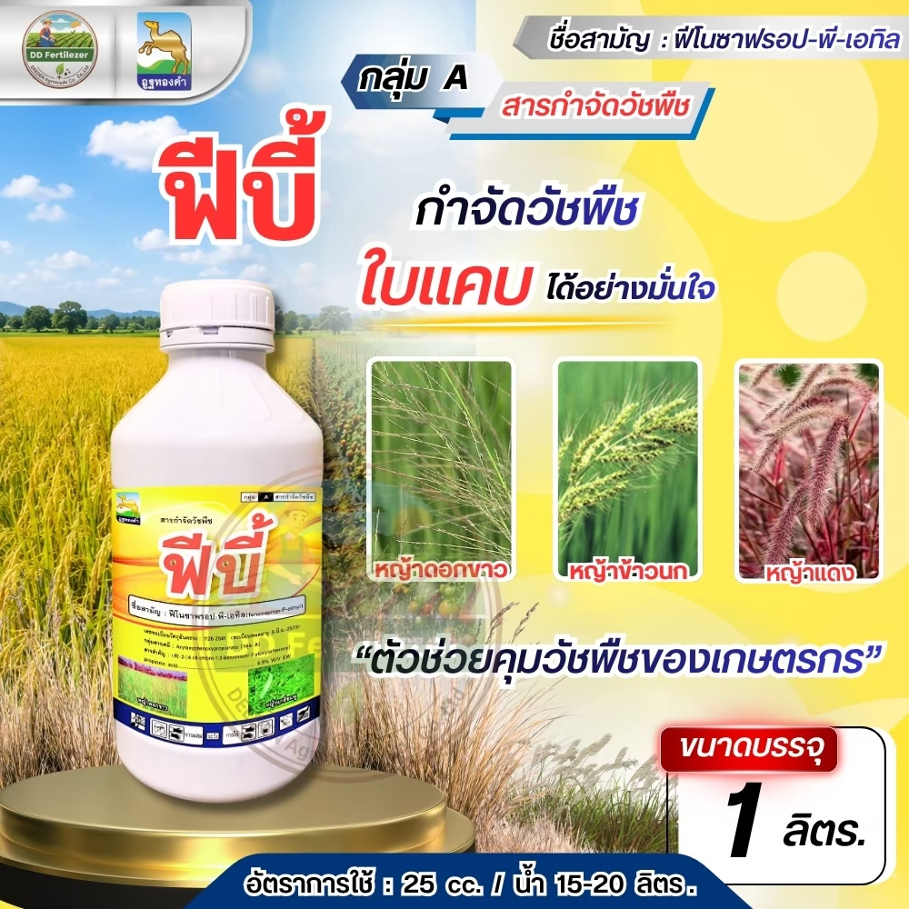 ฟีบี้ #ฟีโนซาฟรอป-พี-เอทิล ขนาด 500ซีซี สารกำจัดวัชพืชใบแคบในนาข้าว,หญ้าดอกขาว