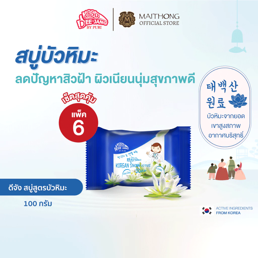 [เซ็ตสุดคุ้ม แพ็ค6] Deejang ดีจัง สบู่บัวหิมะเกาหลี 100g เหมาะสำหรับคนมีปัญหาผิว สิว ฝ้า กระ ผิวเนียนนุ่มสุขภาพดี