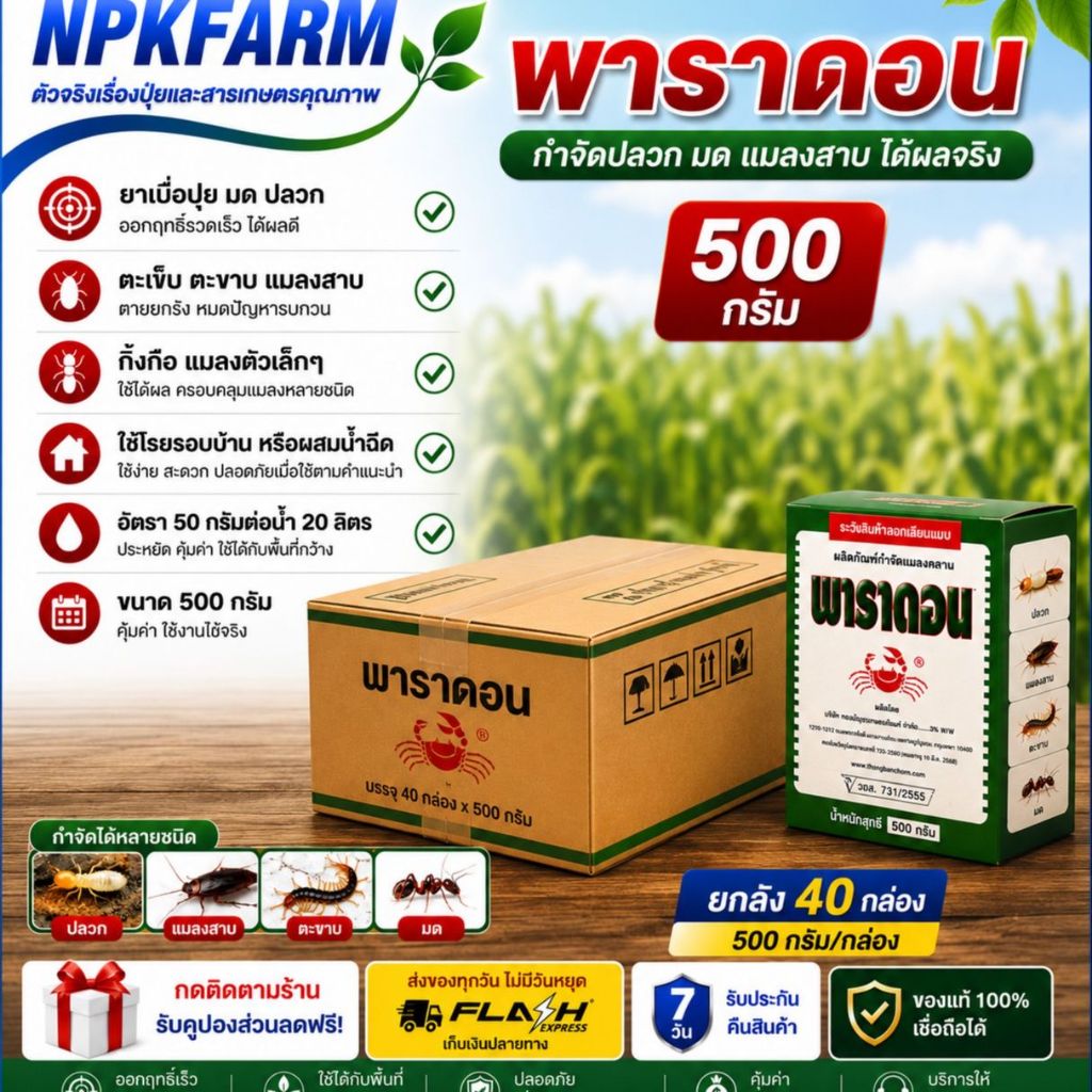 ยกลัง ปูแดง พาราดอน ขนาด 500 กรัม * 40 กล่อง ฟูราดาน ยาเบื่อปู มด ปลวก แมลงสาบ ตะเข็บ ตะขาบ