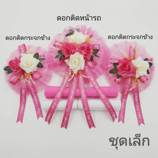 ดอกไม้ตกแต่งรถเจ้าวบ่าว โบว์รถแต่งงานสีชมพู