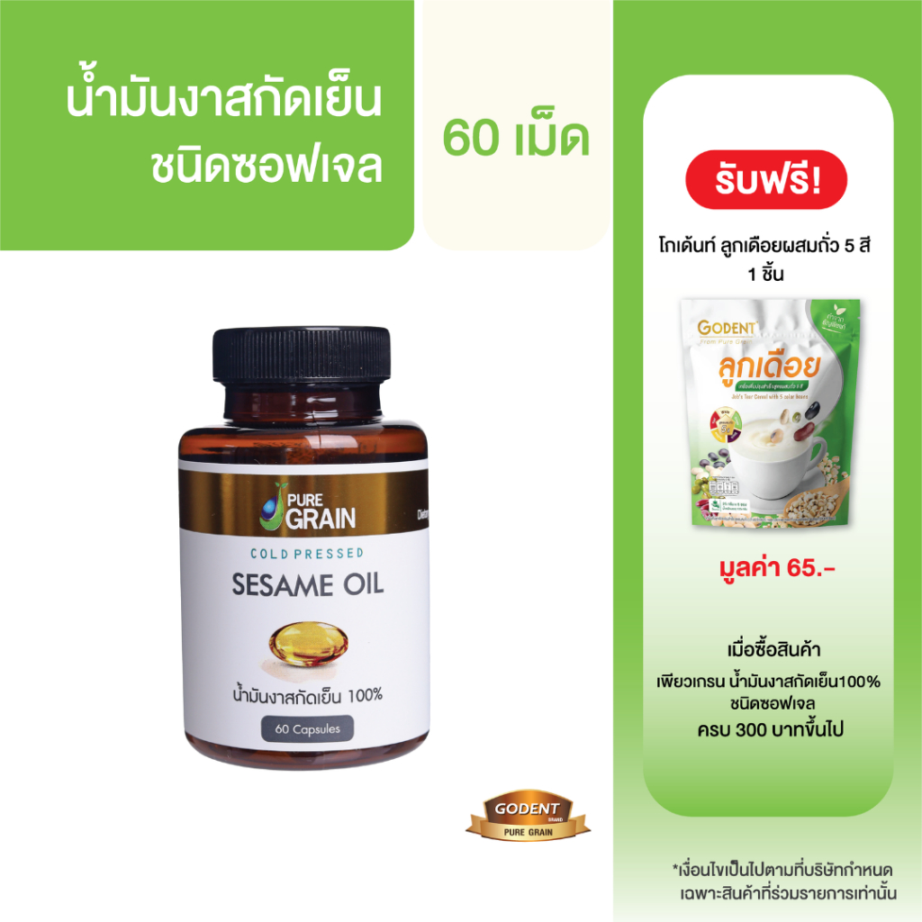 เพียวเกรน น้ำมันงาสกัดเย็น100% ชนิดซอฟเจล (60 ซอฟเจล)