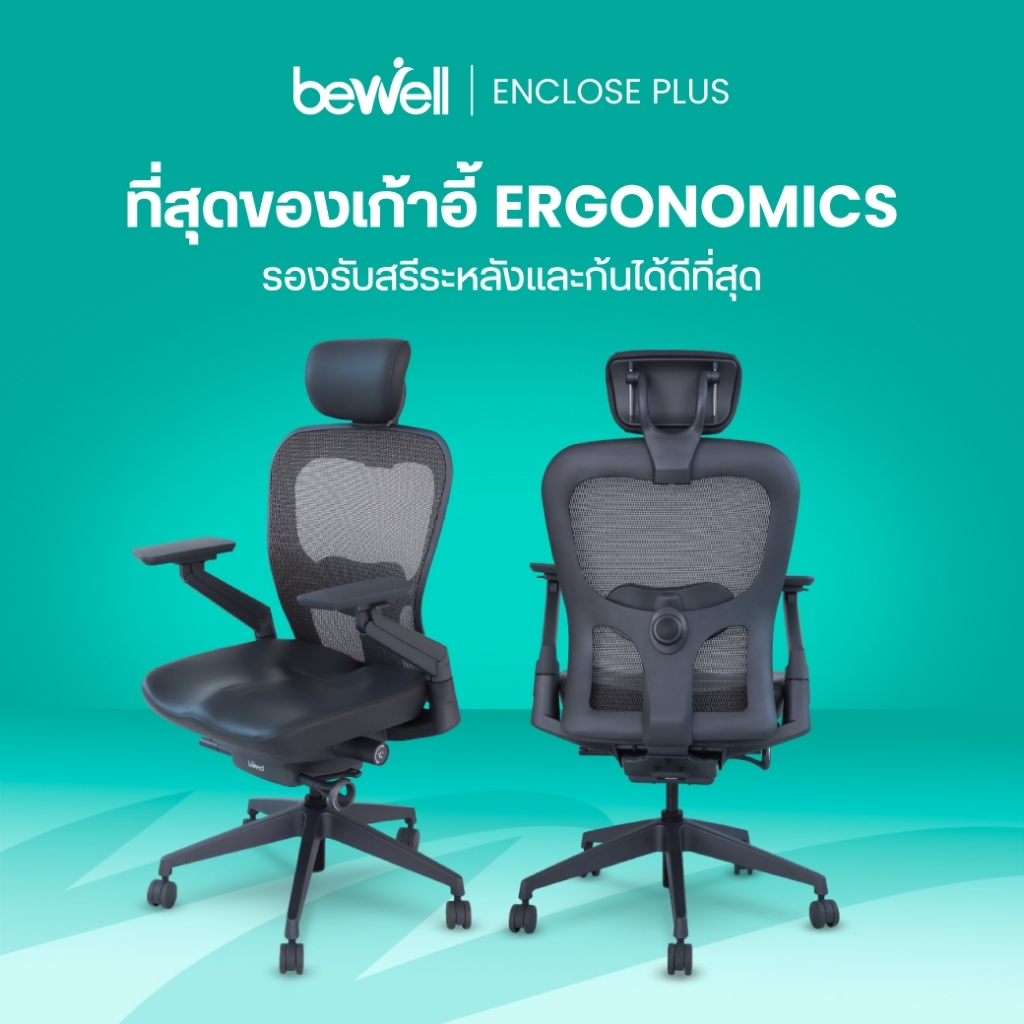 Bewell เก้าอี้เพื่อสุขภาพ Enclose เก้าอี้ทำงาน เบาะนุ่มสบาย ซัพพอร์ตหลังล่างได้ดีเยี่ยม