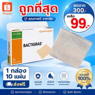 BACTIGRAS แผ่นตาข่ายแปะแผล Smith & Nephew ขนาด 10x10 cm. (10แผ่น/ กล่อง)
