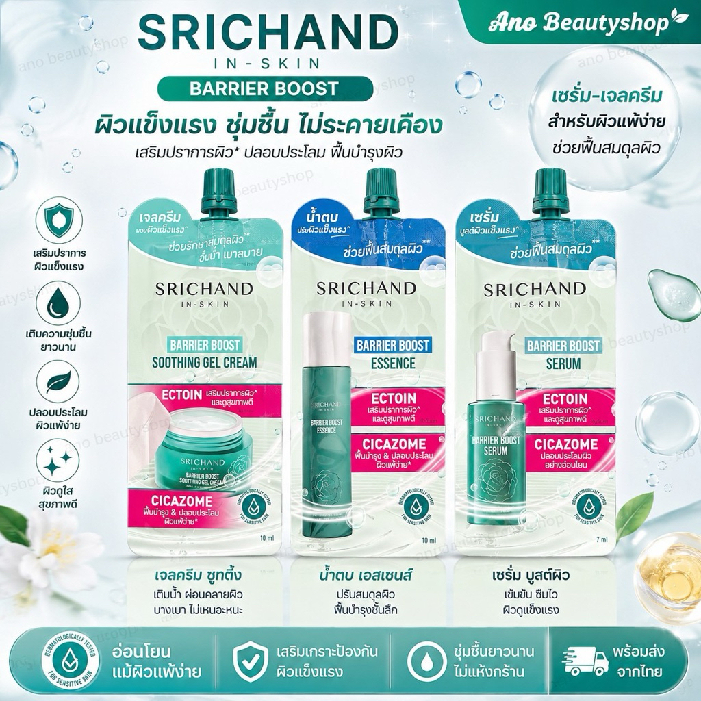 SRICHAND BARRIER BOOST มีให้เลือก 3 สูตร