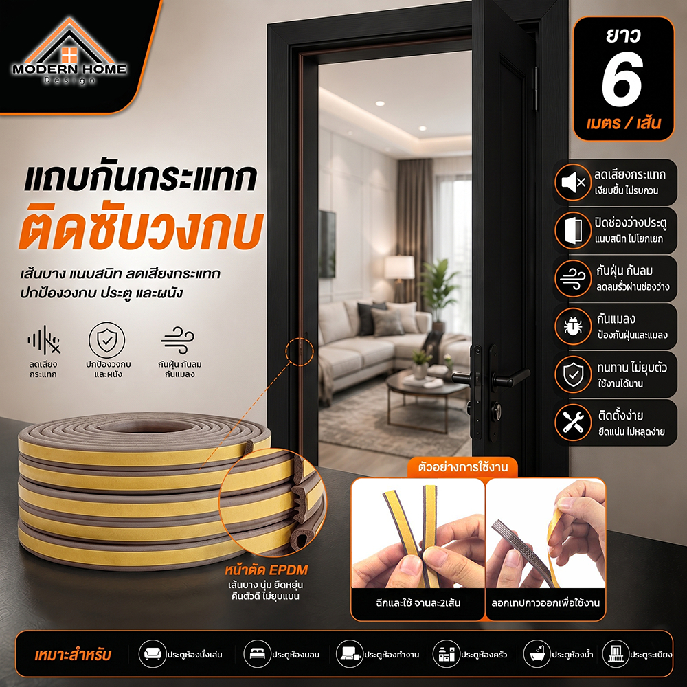 เทปปิดผนึกประตู EPDM  จากร้านModern Home  คุณภาพดี กันลม กันเสียง กันฝุ่น กาวติดแน่นคงทน