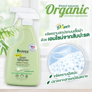 พิพเพอร์ สแตนดาร์ด ผลิตภัณฑ์ขจัดคราบก่อนซัก กลิ่นเลมอนกราส ขนาด 400 มล. แพค 2 ขวด