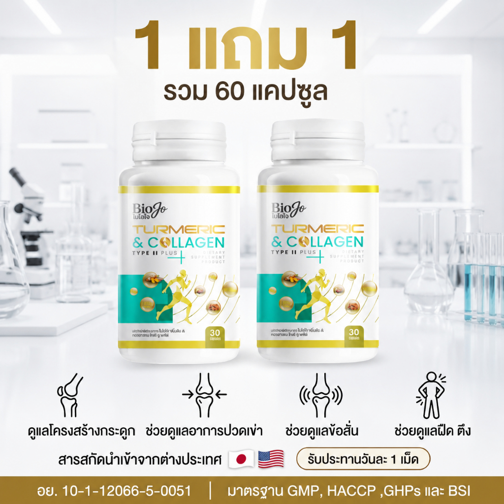 Biojo collagen Bon active ขมิ้นชัน & คอลลาเจน ไทพ์ ทู พลัส ( 1 แถม 1 ) บำรุงข้อกระดูก ลดอาการอักเสบ
