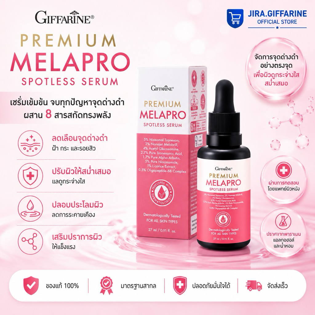 เซรั่ม เมลาโปรเซรั่ม เมลาโปรสปอตเลส พรีเมียม กิฟฟารีน