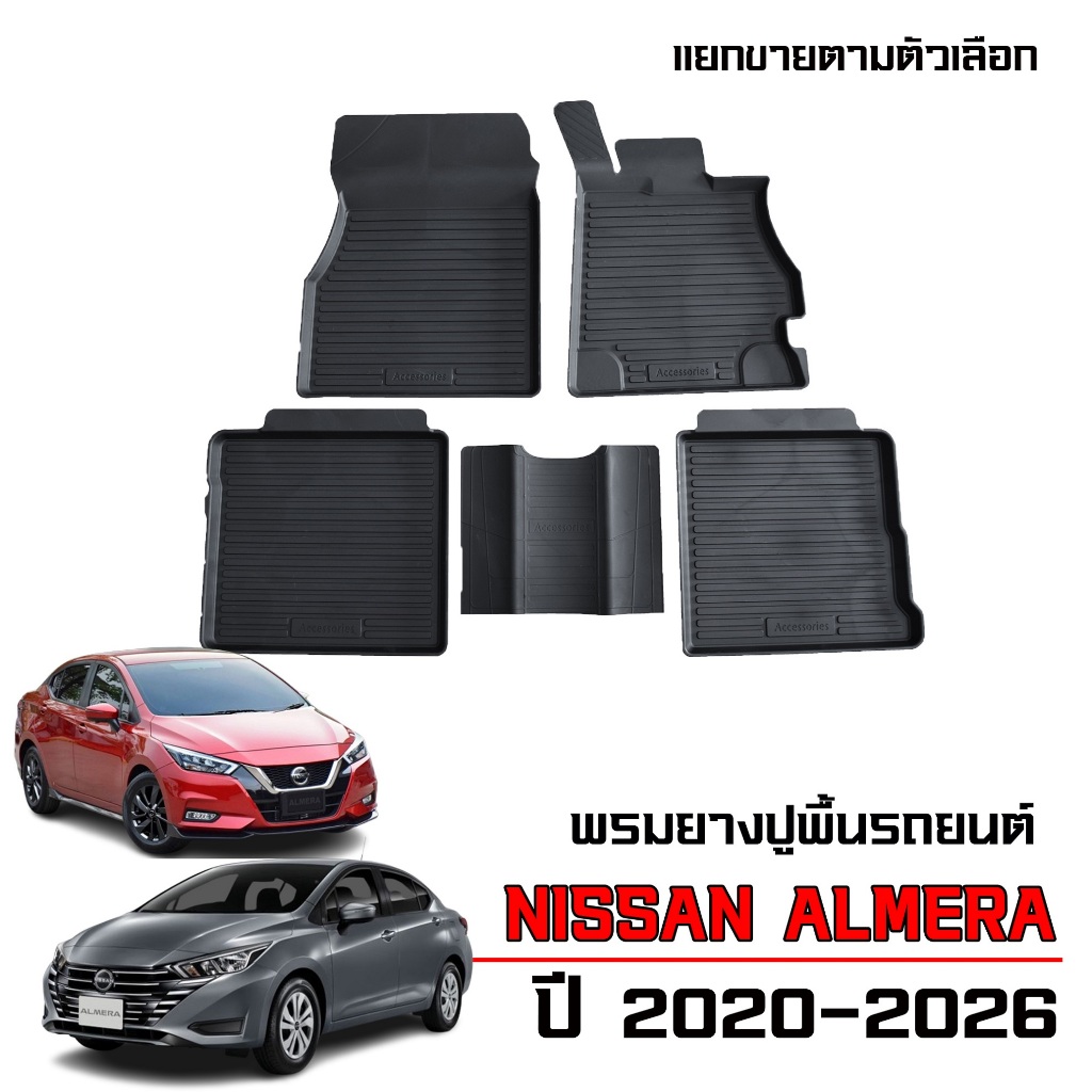 พรมยางปูพื้นรถยนต์ NISSAN ALMERA ปี 2020-2026 (ทุกรุ่นย่อย) พรมรถยนต์ พรมรองพื้นรถยนต์ เข้ารูป