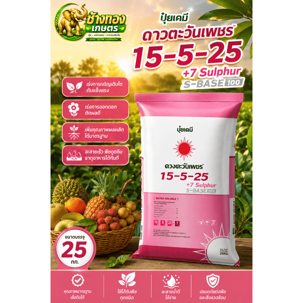 15-5-25 ซัลเฟต ยกกระสอบ (ขนาด 25Kg) ดวงตะวันเพชร