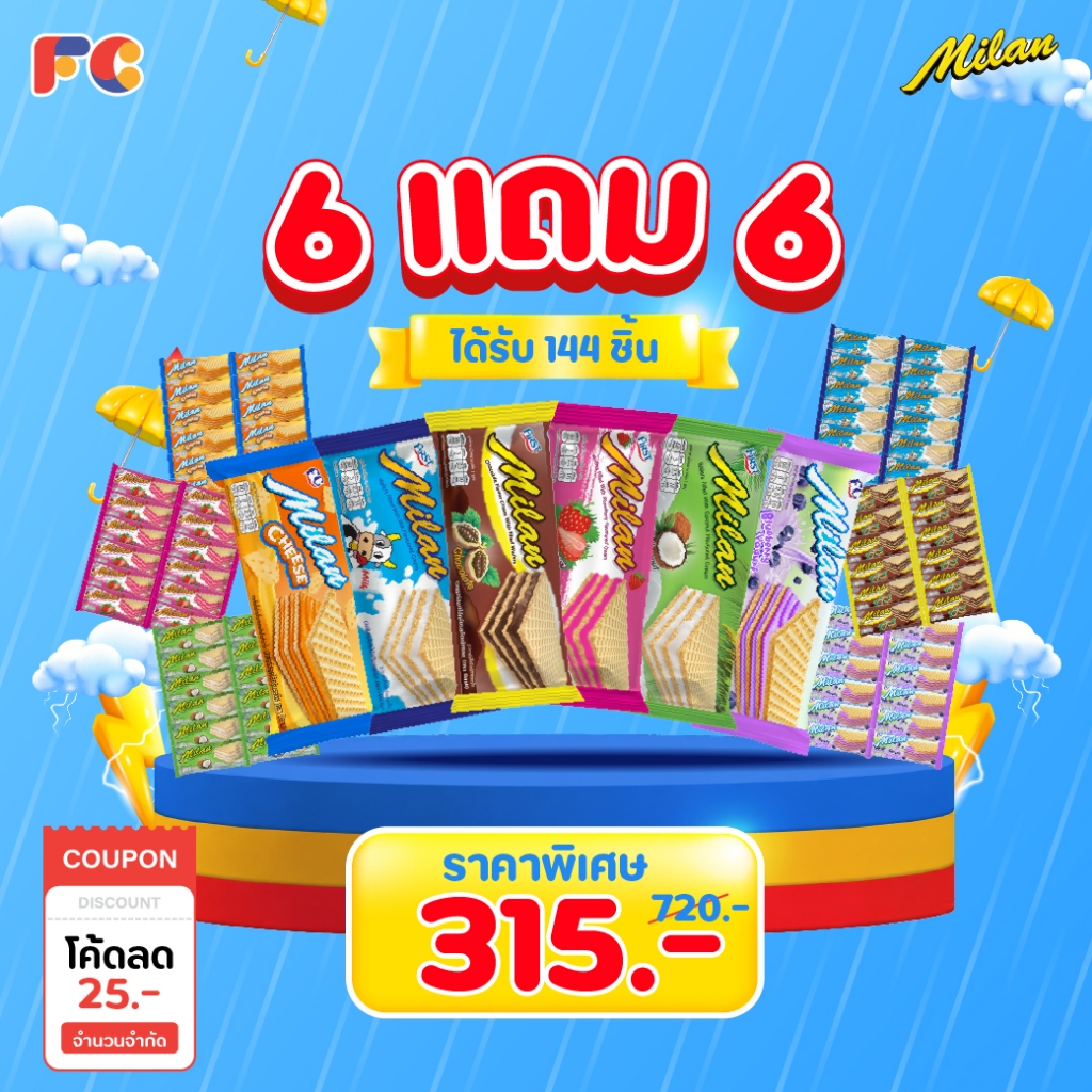 FC เวเฟอร์สอดไส้ครีม Milan Wafer [โปร 6 แถม 6] รวมรส 6 รสชาติ แพ็คใหญ่ 144 ชิ้น เวเฟอร์กรอบ (ฮาลาล)