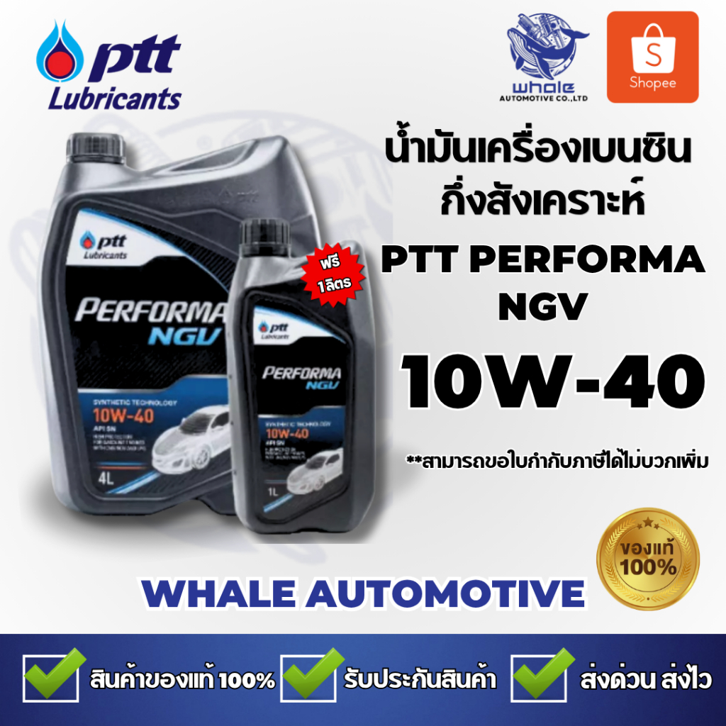 (⚡️แถมฟรี 1ลิตร⚡️) น้ำมันเครื่องเบนซิน กึ่งสังเคราะห์แท้ 🔥PTT Performa NGV 4+1ลิตร (ของแท้💯)