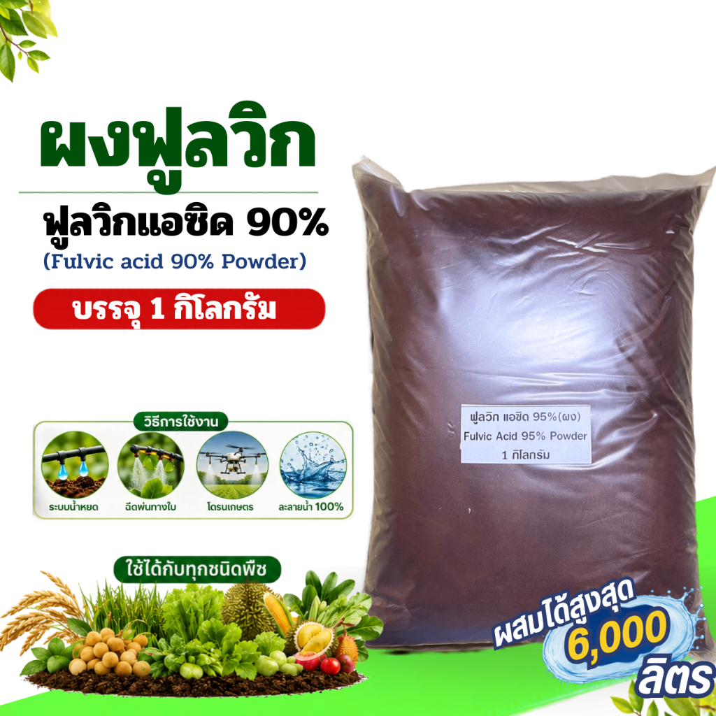 ผงฟูลวิก 90% Fulvic acid Powder เพิ่มการดูดซึมสาร บรรจุ 1 กิโลกรัม