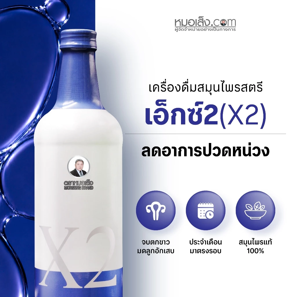 หมอเส็ง - เอ็กซ์2 (X2) ขนาด750 มล. สูตรยอดนิยมดูแลสตรี ประจำเดือนไม่ปกติ ตกขาว ภายในสะอาดผิวพรรณสดใส