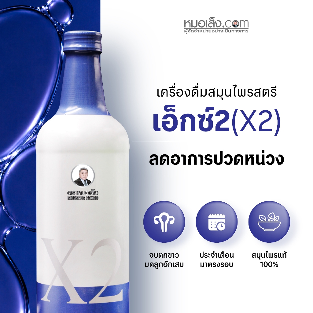 หมอเส็ง - เอ็กซ์2 (X2) ขนาด750 มล. สูตรยอดนิยมดูแลสตรี ประจำเดือนไม่ปกติ ตกขาว ภายในสะอาดผิวพรรณสดใส
