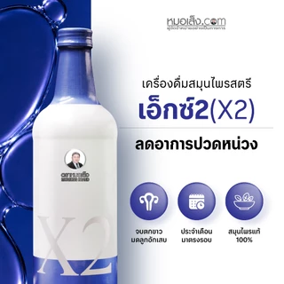 หมอเส็ง - เอ็กซ์2 (X2) ขนาด750 มล. สูตรยอดนิยมดูแลสตรี ประจำเดือนไม่ปกติ ตกขาว ภายในสะอาดผิวพรรณสดใส