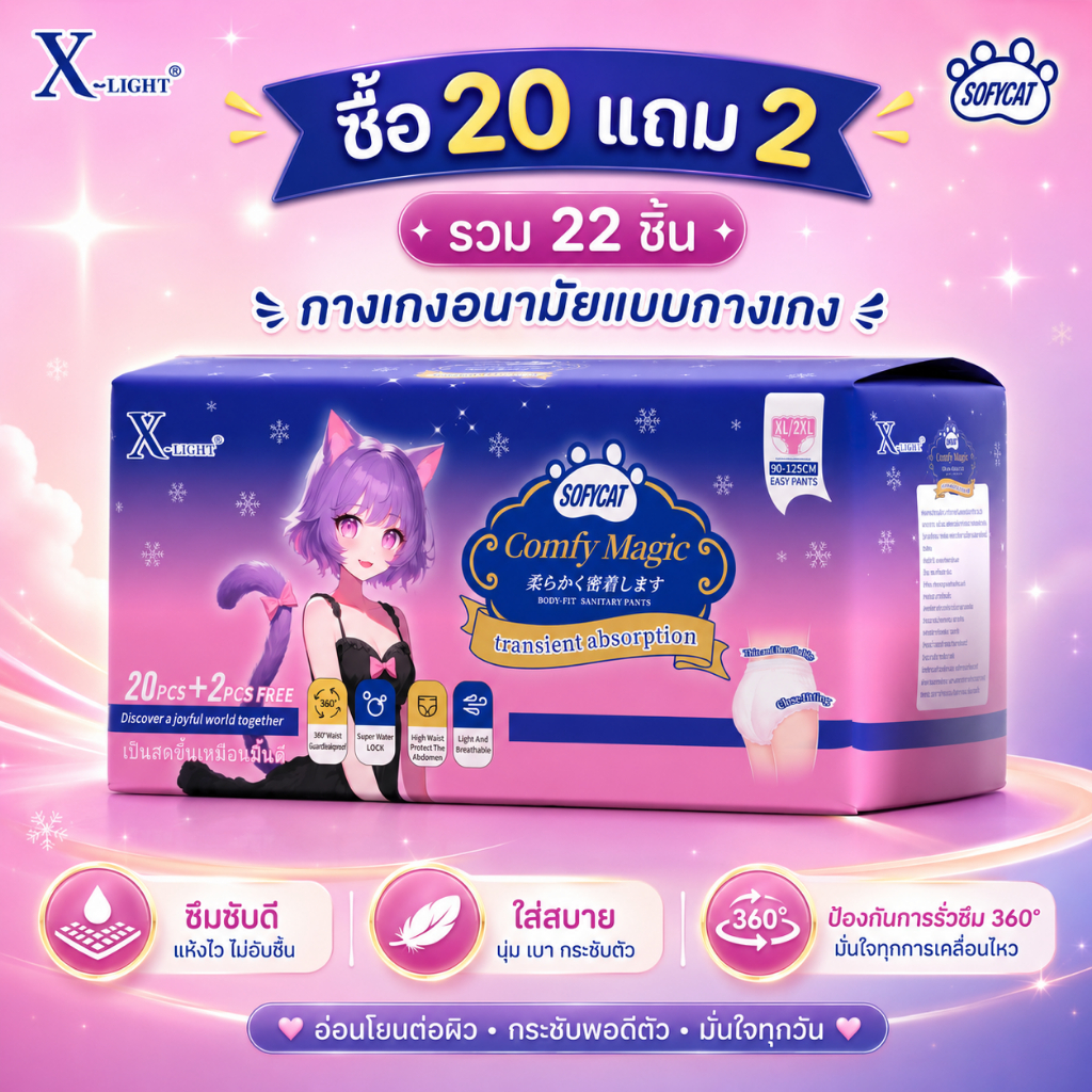 X-light ผ้าอนามัยแบบกางเกง 22 ชิ้น/แพ็ก ซื้อ 20 แถม 2
