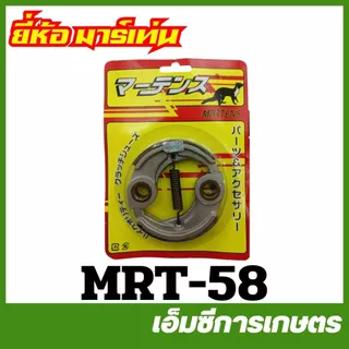 GX35-27 / GX35-74 / MRT-58 / MRT-98 คลัช 328 gx35 430 เครื่องตัดหญ้า ครัช คลัท คลัทช์ ครัทช์