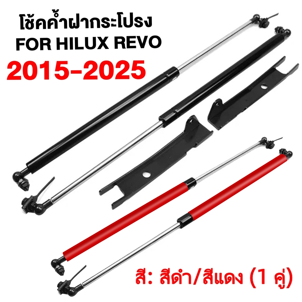โช้คค้ำฝากระโปรง หน้า โตโยต้า  รีโว่ ฟอจูนเนอร์ (Toyota Revo New Fortuner) 15-On มี 2 สี ดำ แดง