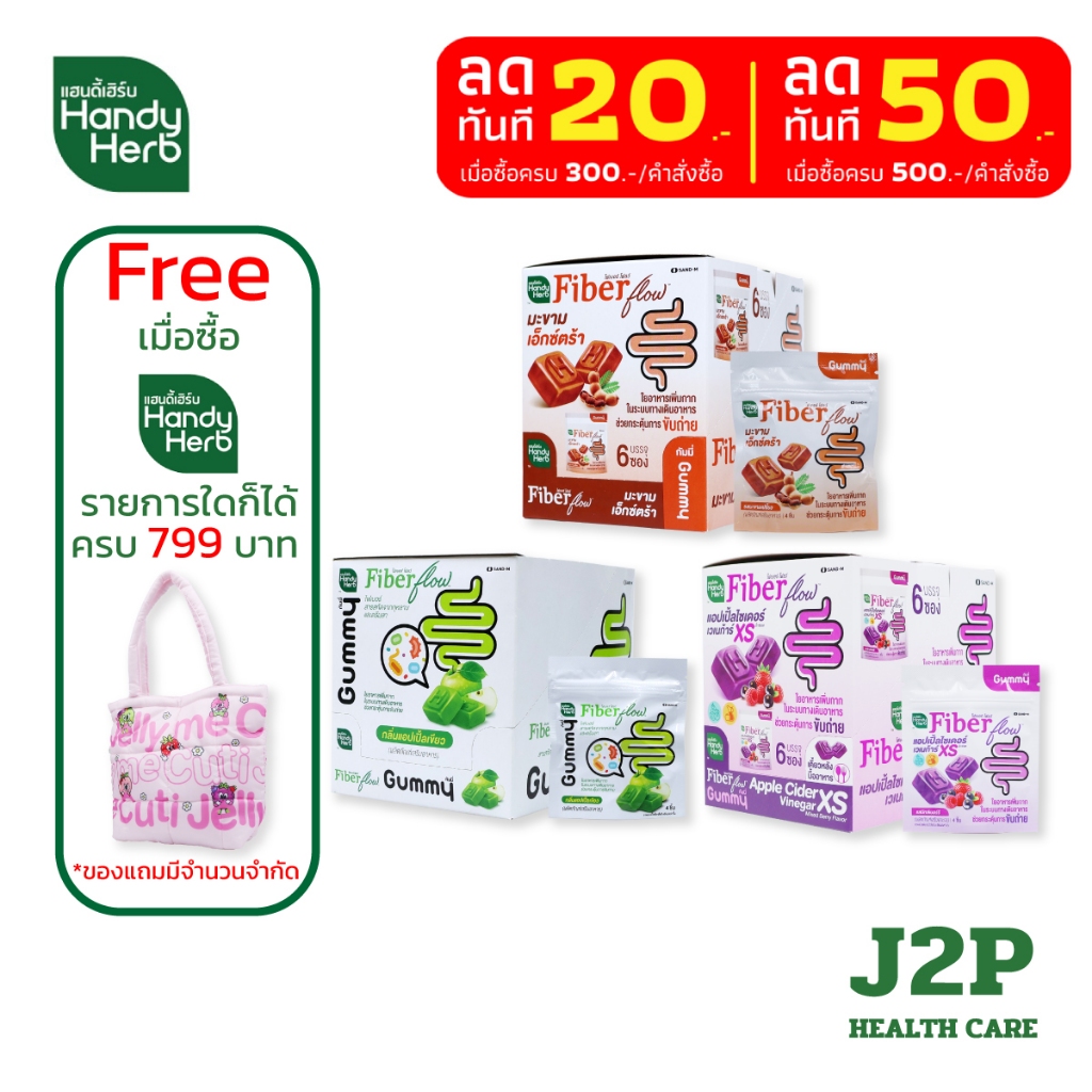 Handy Herb Fiber Flow แฮนดี้เฮิร์บ ไฟเบอร์ โฟลว์ แอปเปิ้ล/มะขาม/แอปเปิ้ลไซเดอร์ เพิ่มกากใยระบบทางเดินอาหาร (1กล่อง 6ซอง)