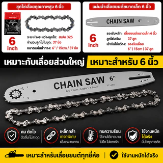 ชุดบาร์พร้อมโซ่เลื่อยยนต์ 6นิ้ว อะไหล่สำหรับเลื่อยไฟฟ้า แข็งแรง คมกริบ ใช้งานง่าย