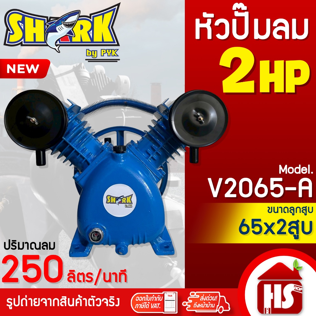SHARK หัวปั๊มลม หัวปั้มลม 2HP 2 สูบ รุ่น V2065-A ขนาดลูกสูบ 65x2 ของแท้ รับประกันคุณภาพ 100%