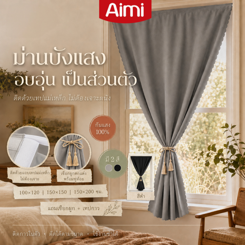 Aimi ตีนตุ๊กแก ผ้าม่านกันแสง ม่านกันรังสียูวี 100% ม่านประตู พร้อมเชือกรัดและเทปเวลโคร ตุ๊กแก หมัดฟรี