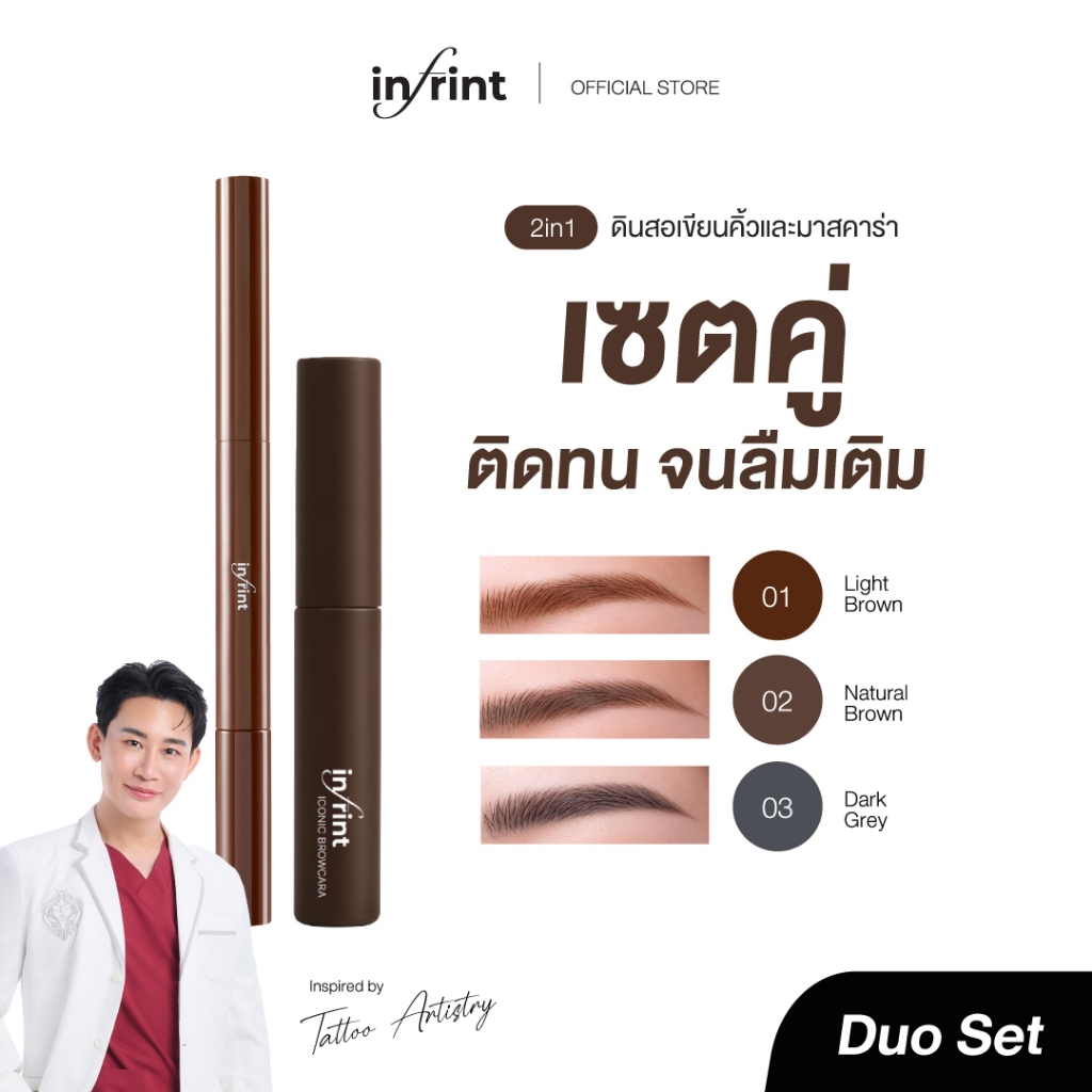 [Duo Set]ดินสอเขียนคิ้ว + ที่ปัดคิ้ว อินฟรินท์ INFRINT