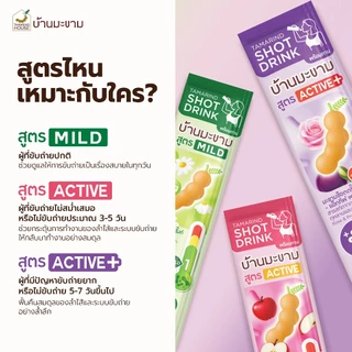 บ้านมะขาม Tamarind Shot Drink สูตร MILD โพสต์ไบโอติกตัวช่วยการขับถ่าย 15 กรัม
