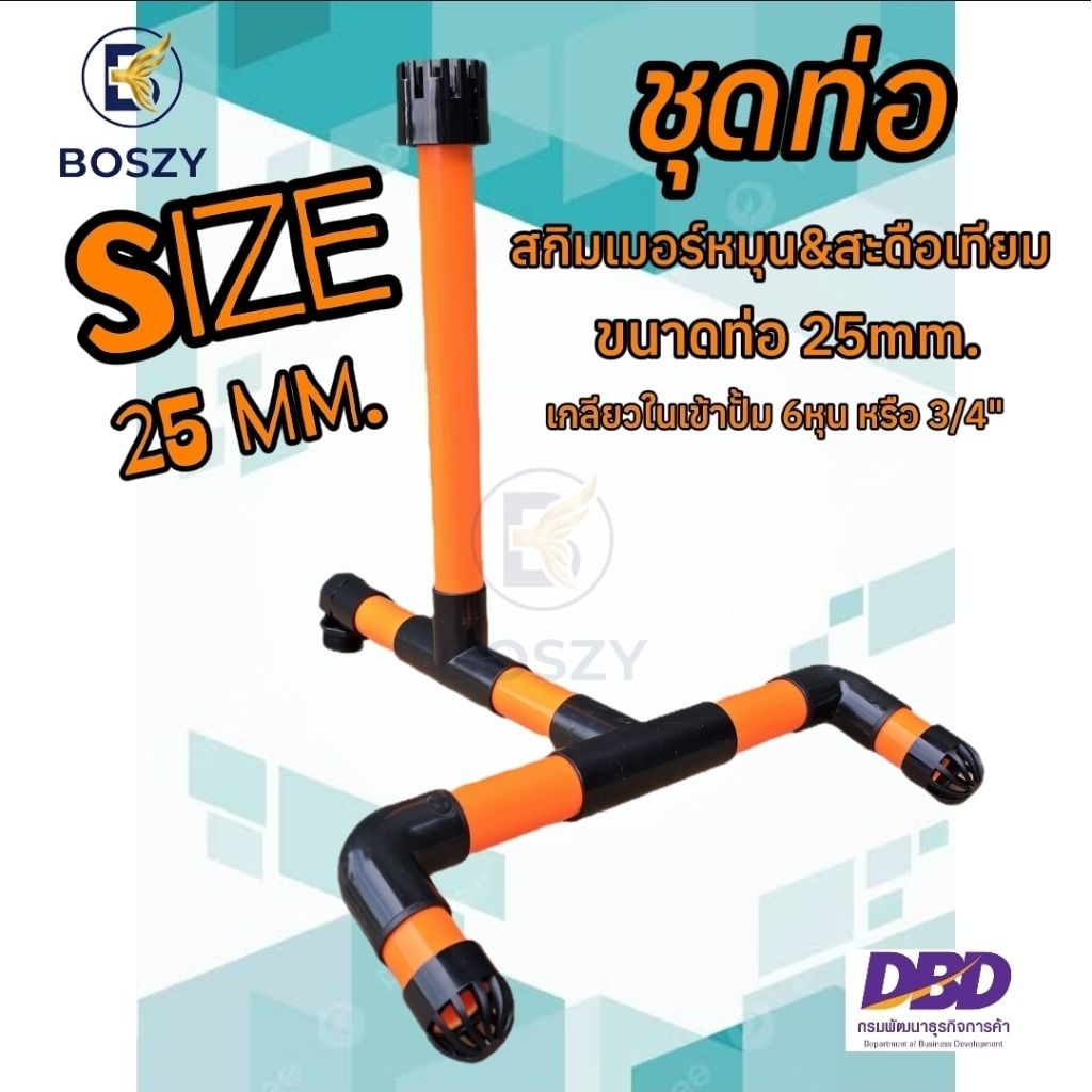 BOSZY ชุดท่อ สกิมเมอร์&สะดือเทียม ขนาด 25 มม. สำหรับการติดตั้งที่ง่ายและสะดวก เกลียวในต่อเข้าปั้ม6หุน หรือ 3/4"คุณภาพสูง