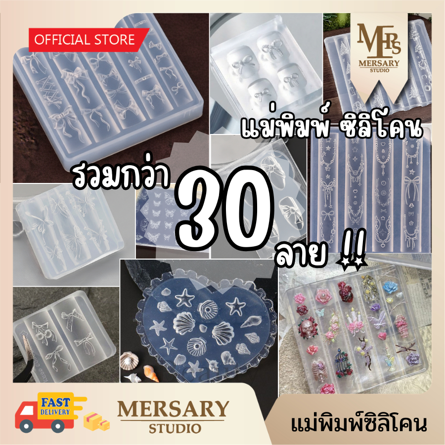 รวมลายแม่พิมพ์ซิลิโคน ทำอะไหล่เล็บ แม่พิมพ์หล่อเรซิ่น แม่พิมพ์อะไหล่ติดเล็บ  Silicone Nail Art Mold