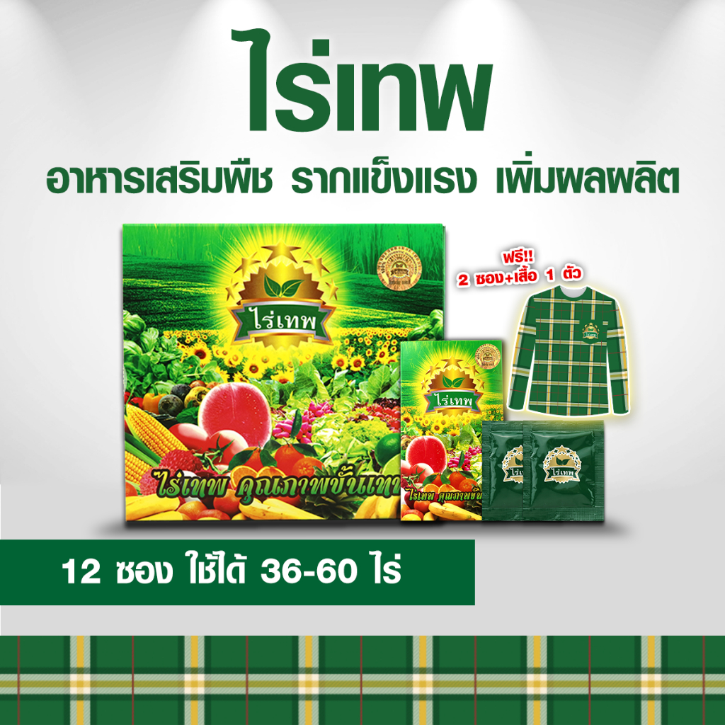 ไร่เทพ 1 กล่อง (10 ซอง) แถมไร่เทพ2ซอง+เสื้อ1ตัว รากดี พืชโตไว เพิ่มผลผลิต ลดปุ๋ยได้ 70%