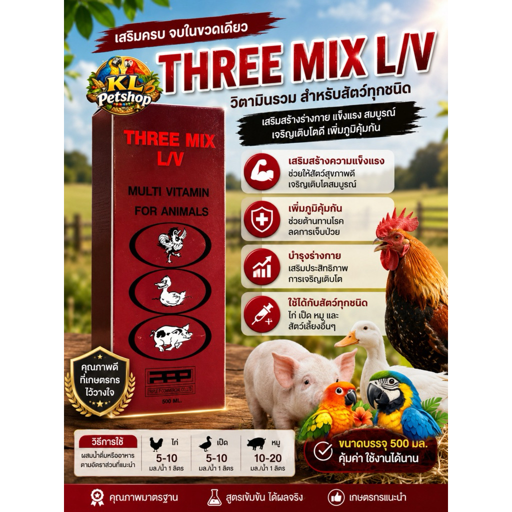 วิตามินรวมสัตว์THREE MIX สำหรับสัตว์หลากหลายชนิด
