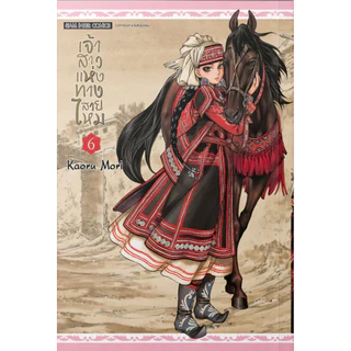 (NEW 8-9 พร้อมส่ง) เจ้าสาวแห่งทางสายไหม เล่ม 1-15 [แยกเล่ม][หนังสือการ์ตูน]ใหม่ มือหนึ่ง