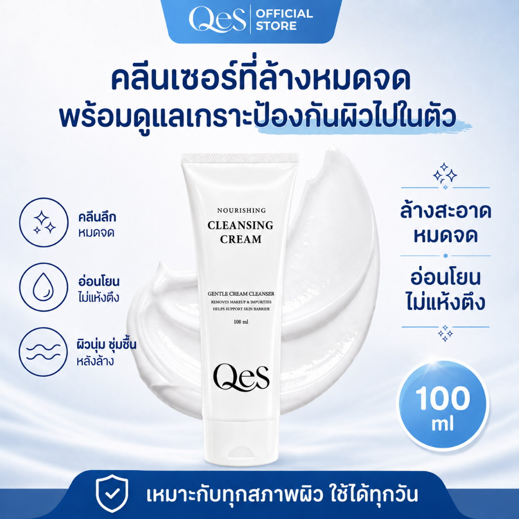 คิวอีเอส คลีนซิ่งครีม QES Nourishing Cleansing Cream ล้างเมคอัพ กันแดด อ่อนโยน หน้าไม่แห้งตึงหลังล้าง 100ml