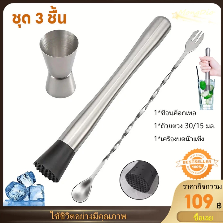 ชุดเครื่องมือบาร์เทนเดอร์สแตนเลส 3 ชิ้น ประกอบด้วย 1 ช้อนค็อกเทล, 1 ถ้วยตวง 30/15 มล., และ 1 เครื่องบดน้ำแข็ง